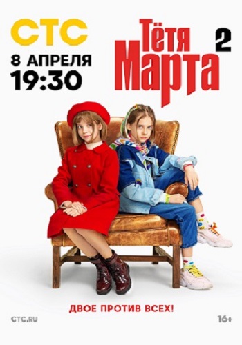 Сериал Тетя Марта 2 Сезон (2024)