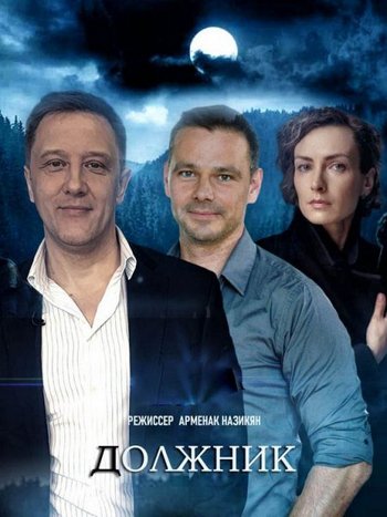 Сериал Должник (2022)