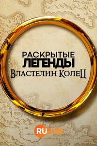 Раскрытые легенды: Властелин колец (2024)