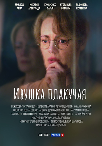 Сериал Ивушка плакучая (2024)