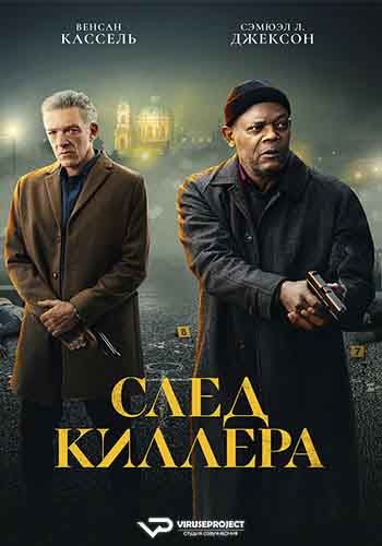 След киллера (2024)