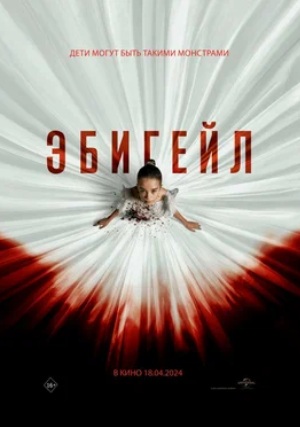 Эбигейл (2024)