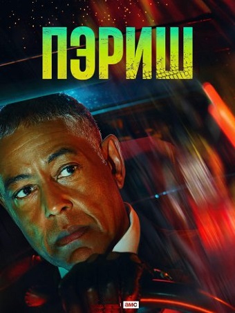 Сериал Пэриш (2024)