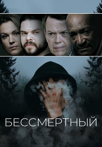 Бессмертный (2019)