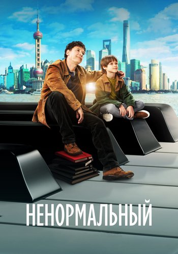 Ненормальный (2024)