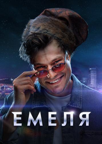 Сериал Емеля (2024)