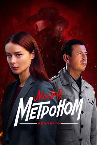 Мосгаз. Дело №10: Метроном (2024)