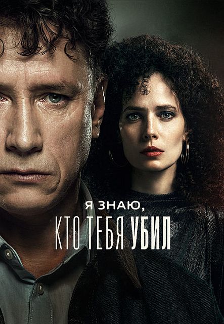 Сериал Я знаю, кто тебя убил (2024)