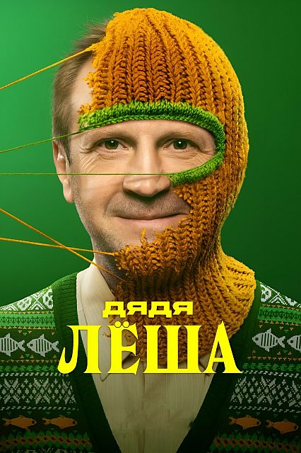 Сериал Дядя Леша (2024)