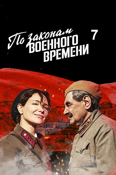 По законам военного времени: Враг за спиной 7 Сезон (2024)