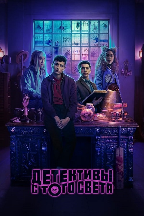 Сериал Детективы с того света (2024)