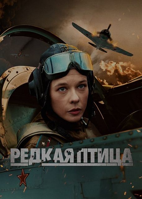 Редкая птица (2024)