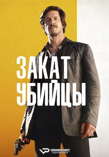 Закат убийцы / Сумерки киллера (2023)