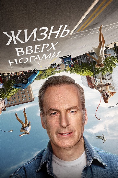 Жизнь вверх ногами (2023)