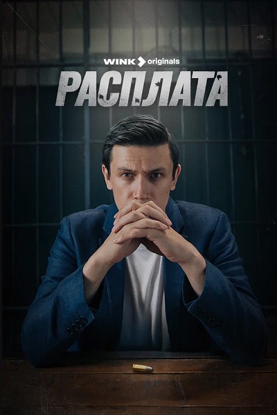 Сериал Расплата (2024)