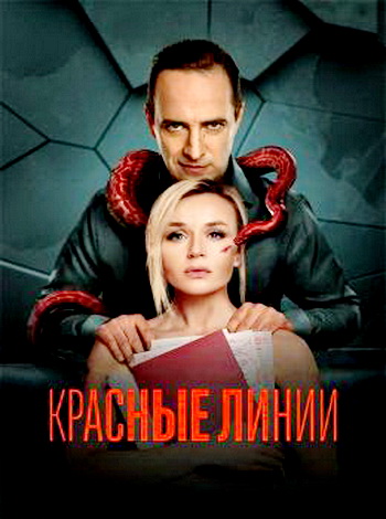 Сериал Красные линии (2024)