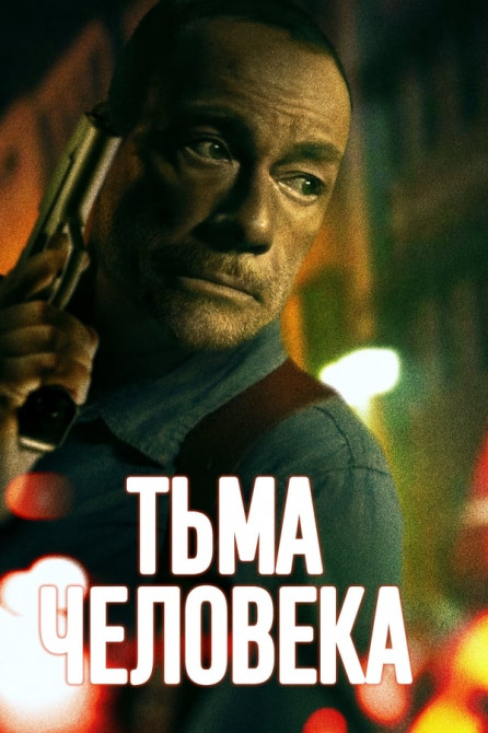 Тьма человеческая / Тьма человека (2024)