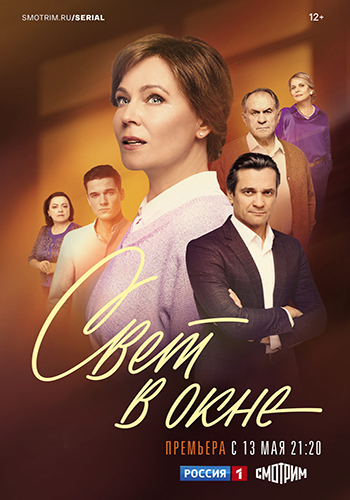 Сериал Свет в окне (2024)