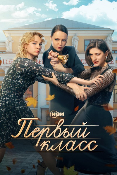 Сериал Первый класс (2024)