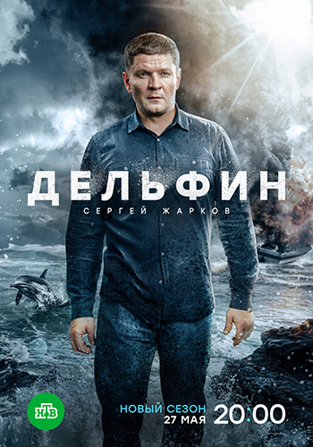 Сериал Дельфин 2 Сезон (2024)