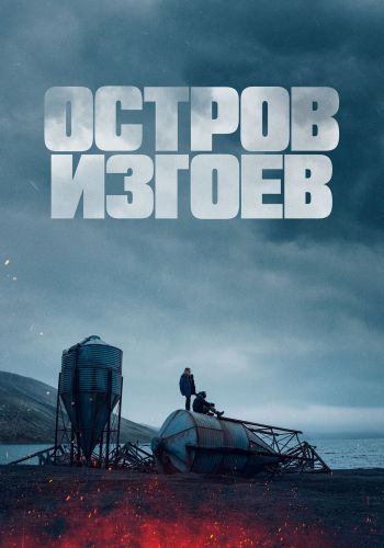 Остров изгоев (2023)