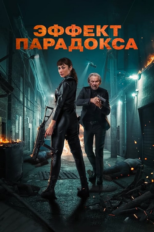 Эффект парадокса (2023)