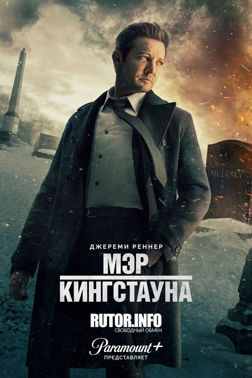 Сериал Мэр Кингстауна 3 Сезон (2024)