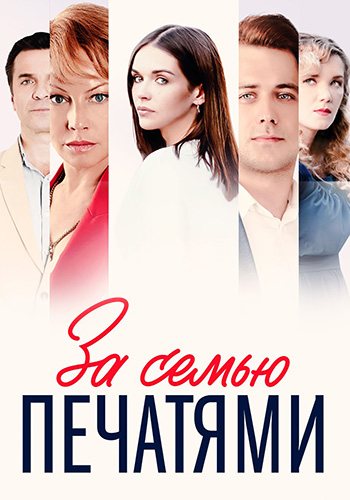 Сериал За семью печатями (2022)