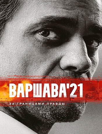 Сериал Варшава'21 (2024)