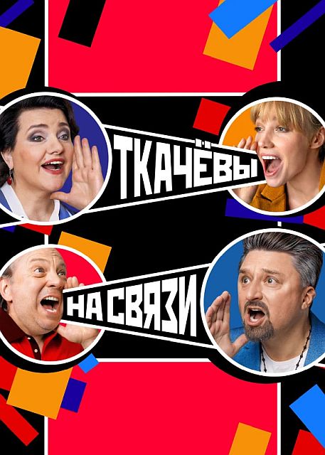 Сериал Ткачевы на связи (2024)