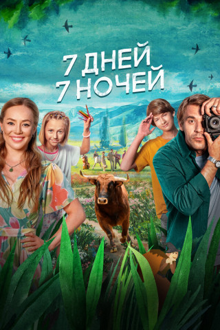 7 дней, 7 ночей (2024)