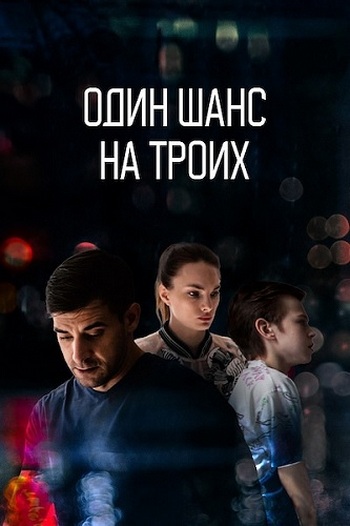 Сериал Один шанс на троих / Ювенальная история (2021)