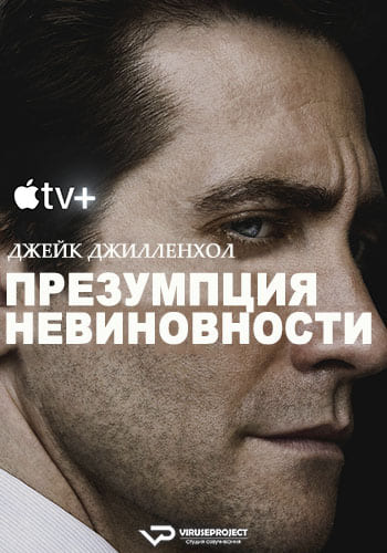 Сериал Презумпция невиновности (2024)