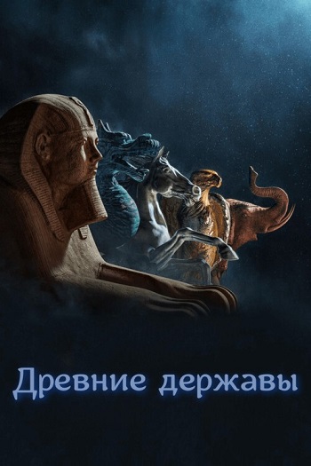 Древние державы (2023)