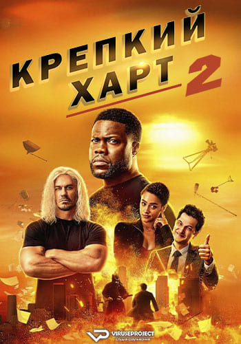 Крепкий Харт 2 (2024)