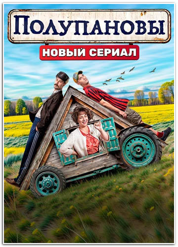 Сериал Полупановы (2024)