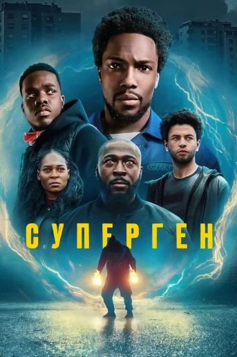 Сериал Суперген (2024)