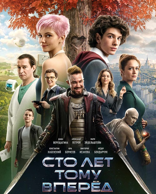 Сто лет тому вперёд (2024)