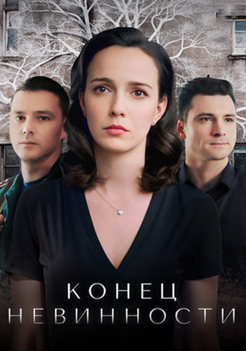 Сериал Конец невинности 2 Сезон (2020)