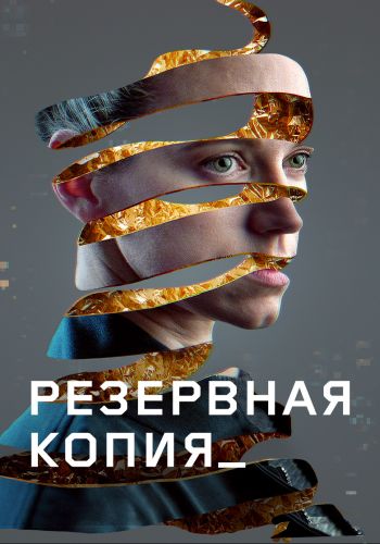 Резервная копия (2023)