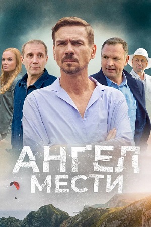 Сериал Ангел мести (2024)