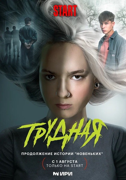 Сериал Трудная (2024)