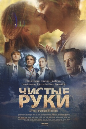 Сериал Чистые руки (2024)