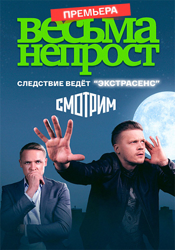 Сериал Весьма непрост (2021)