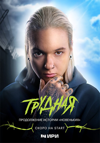 Сериал Трудная (2024)