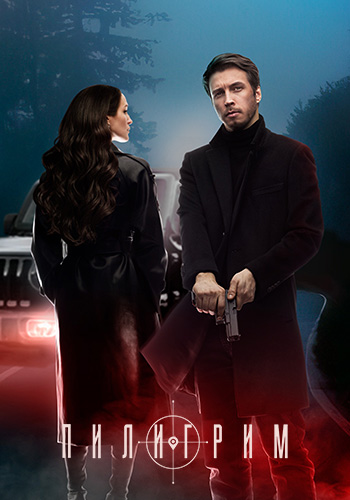 Сериал Пилигрим 2 Сезон (2024)