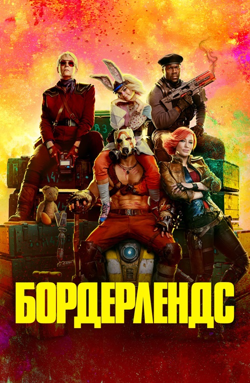 Бордерлендс (2024)