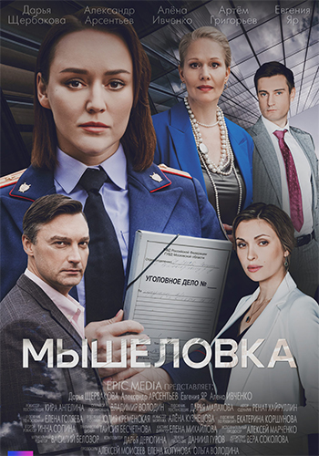 Сериал Мышеловка (2024)