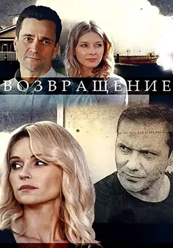 Сериал Возвращение (2020)