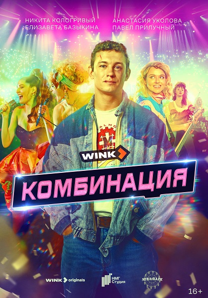 Сериал Комбинация (2024)